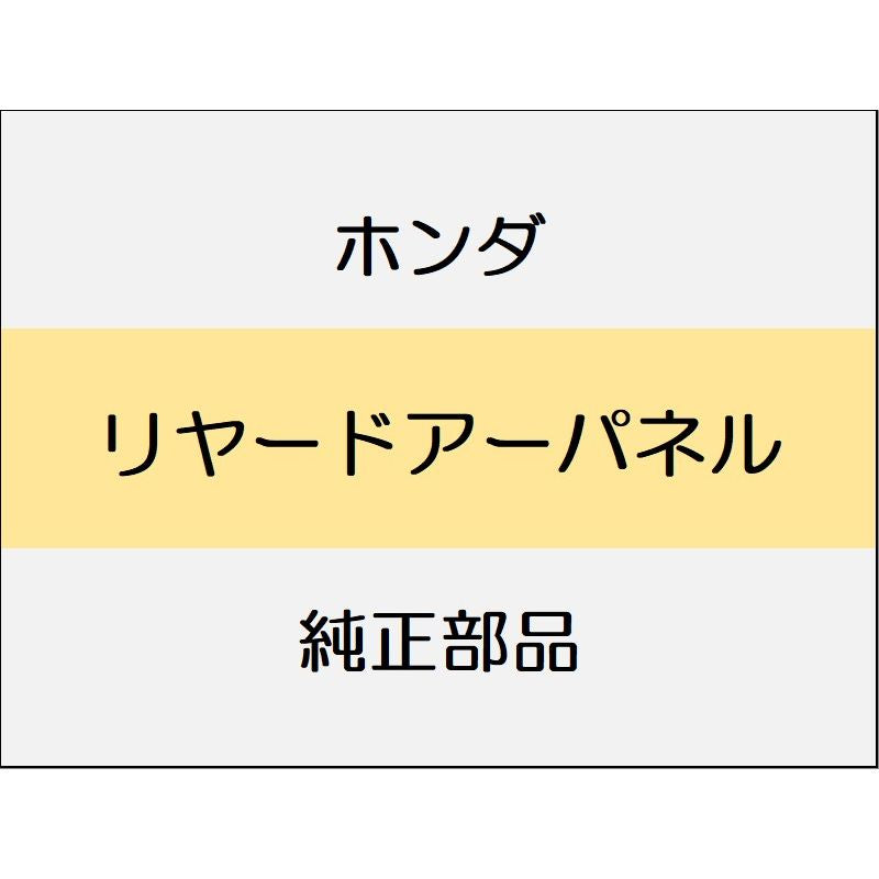 新品 ホンダ ヴェゼルeHEV 2025 Z PLAY PACKAGE リヤードアーパネル