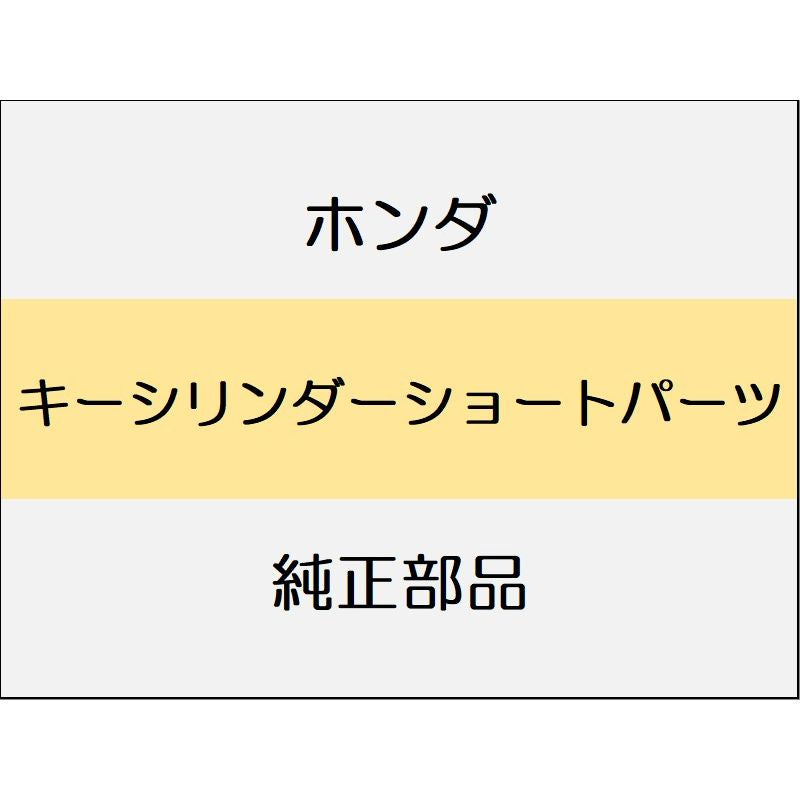 新品 ホンダ ヴェゼルeHEV 2025 Z キーシリンダーショートパーツ