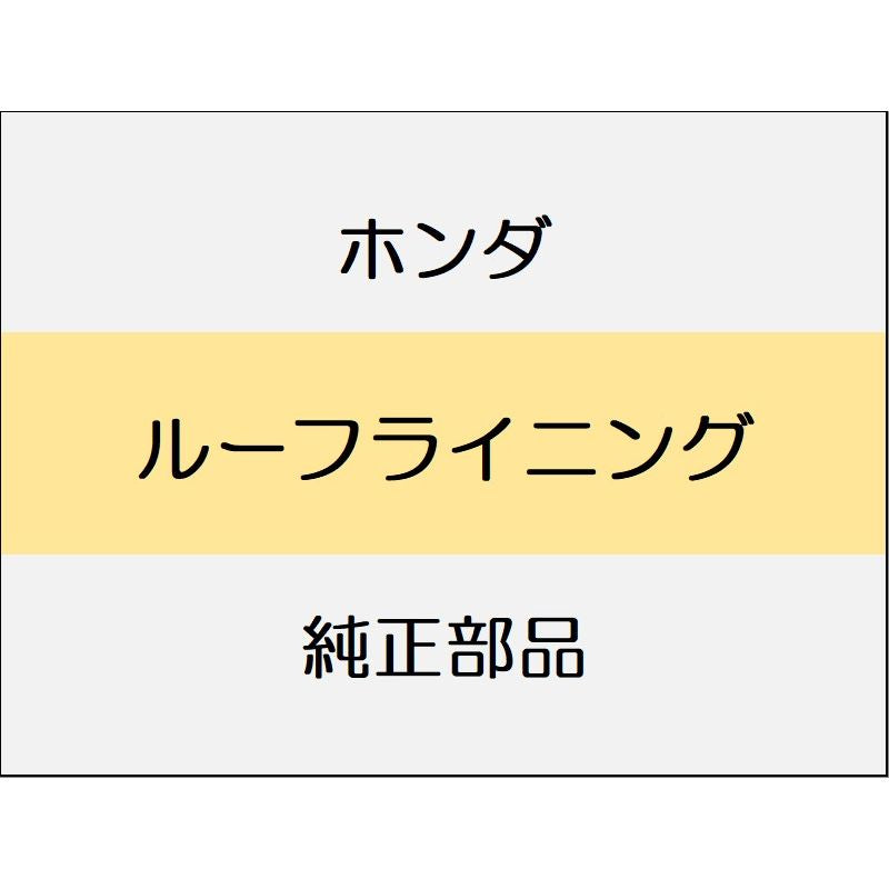 新品 ホンダ ヴェゼルeHEV 2025 Z ルーフライニング