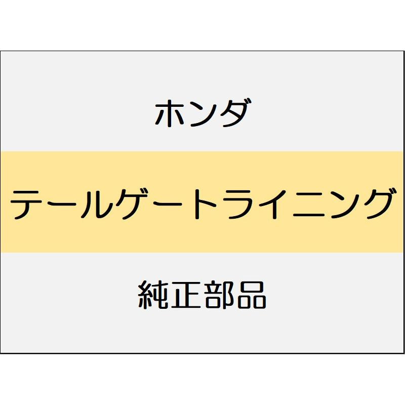 新品 ホンダ ヴェゼルeHEV 2025 Z テールゲートライニング