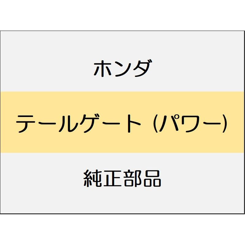 新品 ホンダ ヴェゼルeHEV 2025 Z テールゲート (パワー)