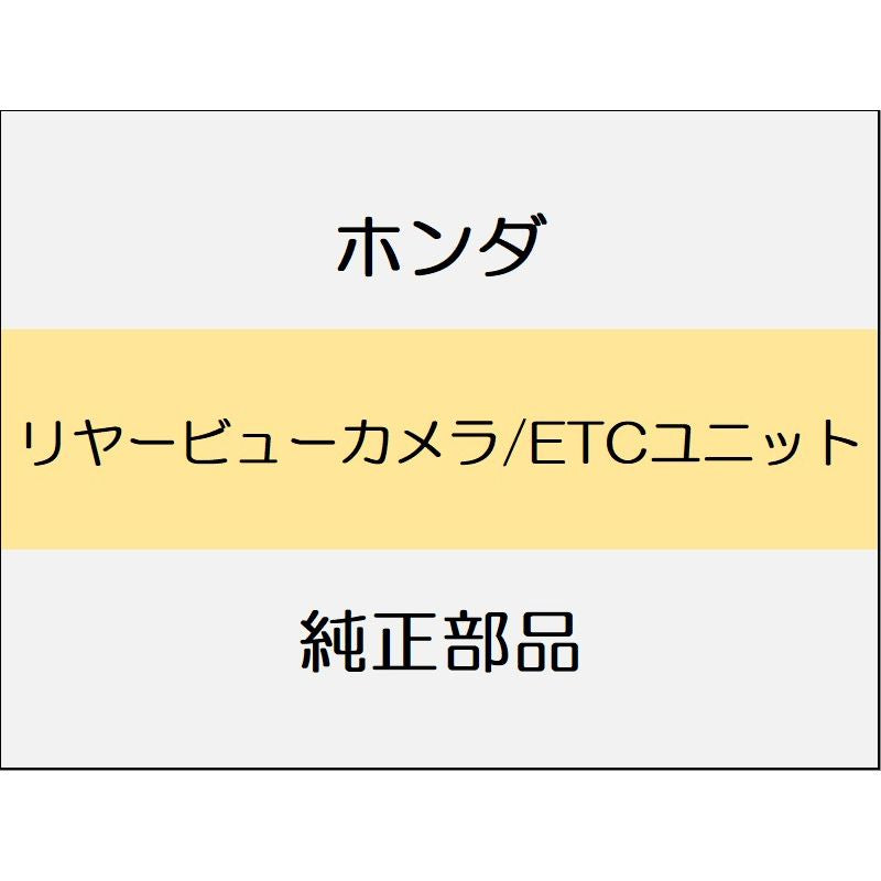 新品 ホンダ ヴェゼルeHEV 2025 X HUNT PACK リヤービューカメラ/ETCユニット