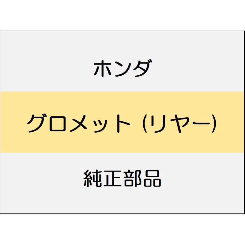 新品 ホンダ ヴェゼルeHEV 2025 X HUNT PACK グロメット (リヤー)