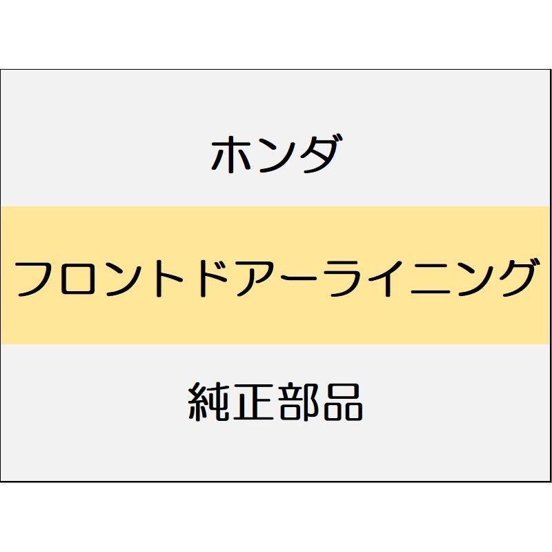 新品 ホンダ ヴェゼルeHEV 2025 X HUNT PACK フロントドアーライニング