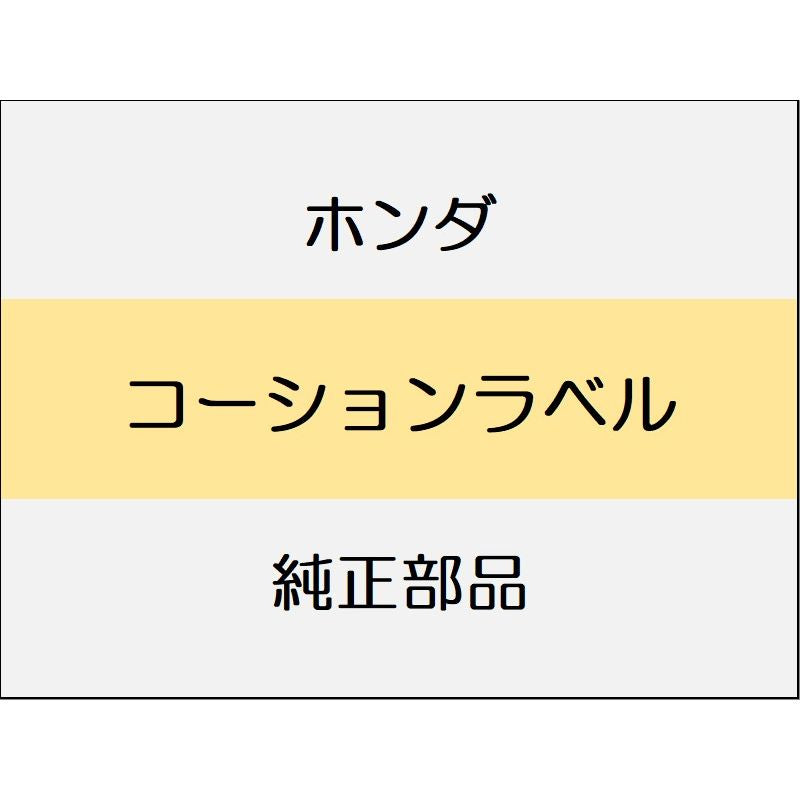 新品 ホンダ ヴェゼルeHEV 2025 X HUNT PACK コーションラベル