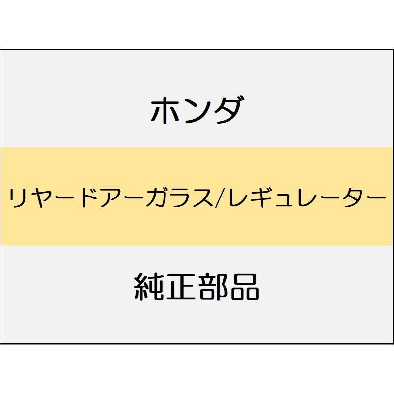 新品 ホンダ ヴェゼルeHEV 2025 X HUNT PACK リヤードアーガラス/レギュレーター