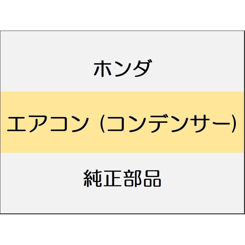 新品 ホンダ ヴェゼルeHEV 2025 X HUNT PACK エアコン (コンデンサー)