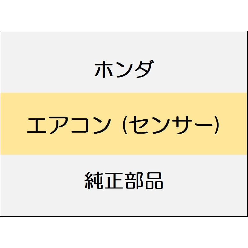 新品 ホンダ ヴェゼルeHEV 2025 X HUNT PACK エアコン (センサー)