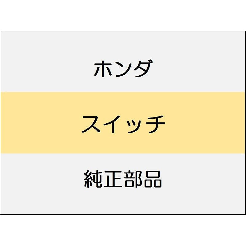 新品 ホンダ ZR-V eHEV 2025 Z スイッチ
