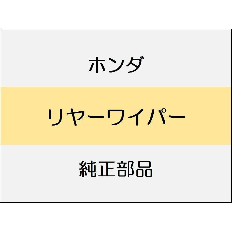 新品 ホンダ ZR-V eHEV 2025 Z リヤーワイパー