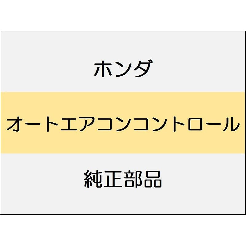新品 ホンダ ZR-V eHEV 2025 Z オートエアコンコントロール