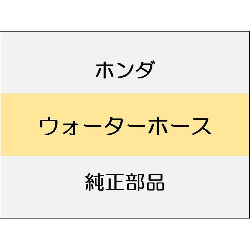 新品 ホンダ ZR-V eHEV 2025 Z ウォーターホース