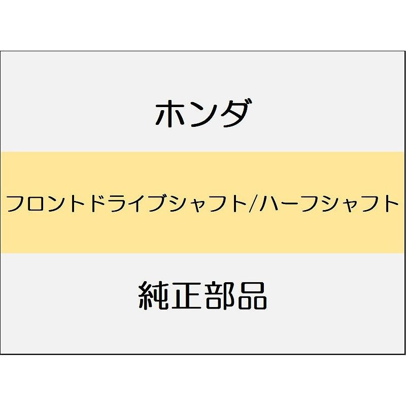 新品 ホンダ ZR-V eHEV 2025 Z フロントドライブシャフト/ハーフシャフト