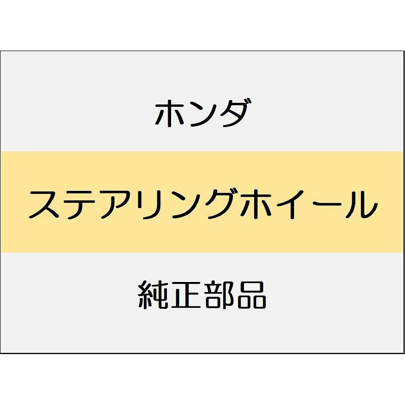 新品 ホンダ ZR-V eHEV 2025 Z ステアリングホイール