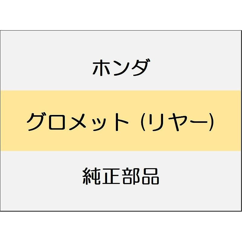新品 ホンダ ZR-V eHEV 2025 Z グロメット (リヤー)