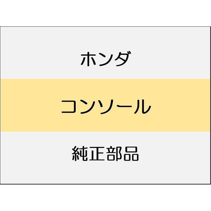 新品 ホンダ ZR-V eHEV 2025 Z コンソール