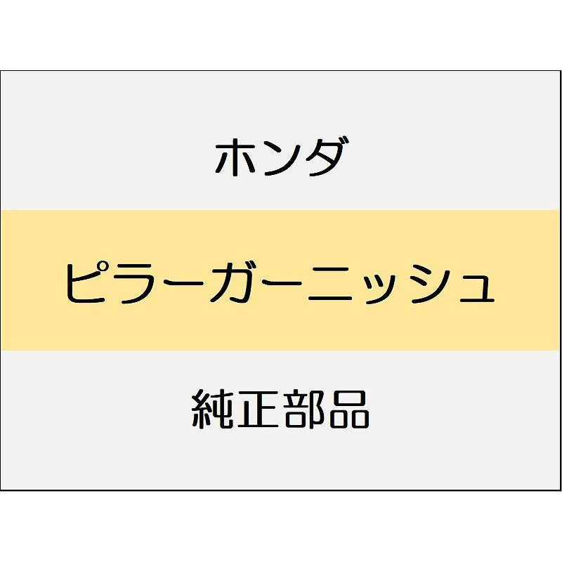 新品 ホンダ ZR-V eHEV 2025 Z ピラーガーニッシュ