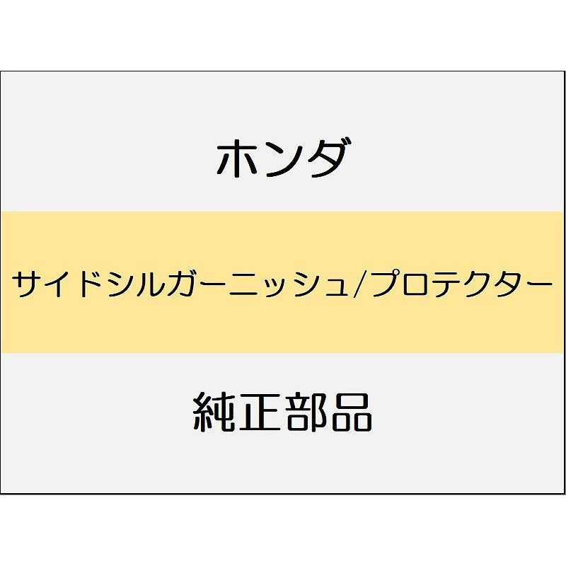 新品 ホンダ ZR-V eHEV 2025 Z サイドシルガーニッシュ/プロテクター