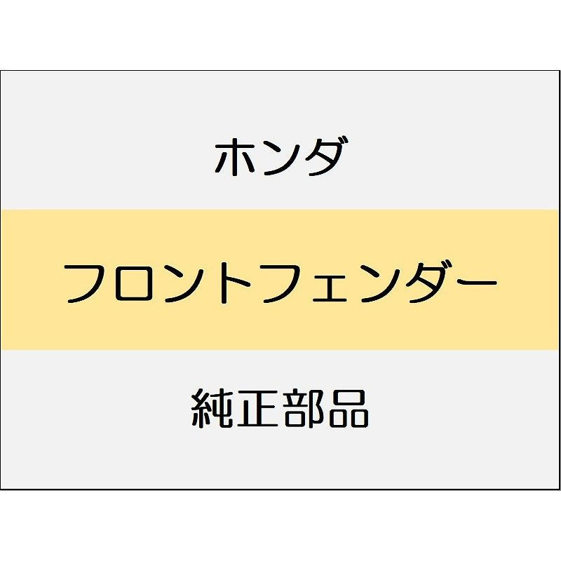 新品 ホンダ ZR-V eHEV 2025 Z フロントフェンダー