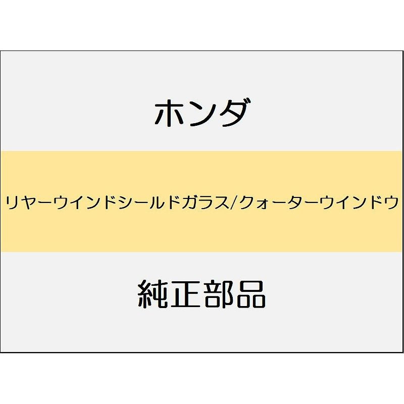 新品 ホンダ ZR-V eHEV 2025 Z リヤーウインドシールドガラス/クォーターウインドウ