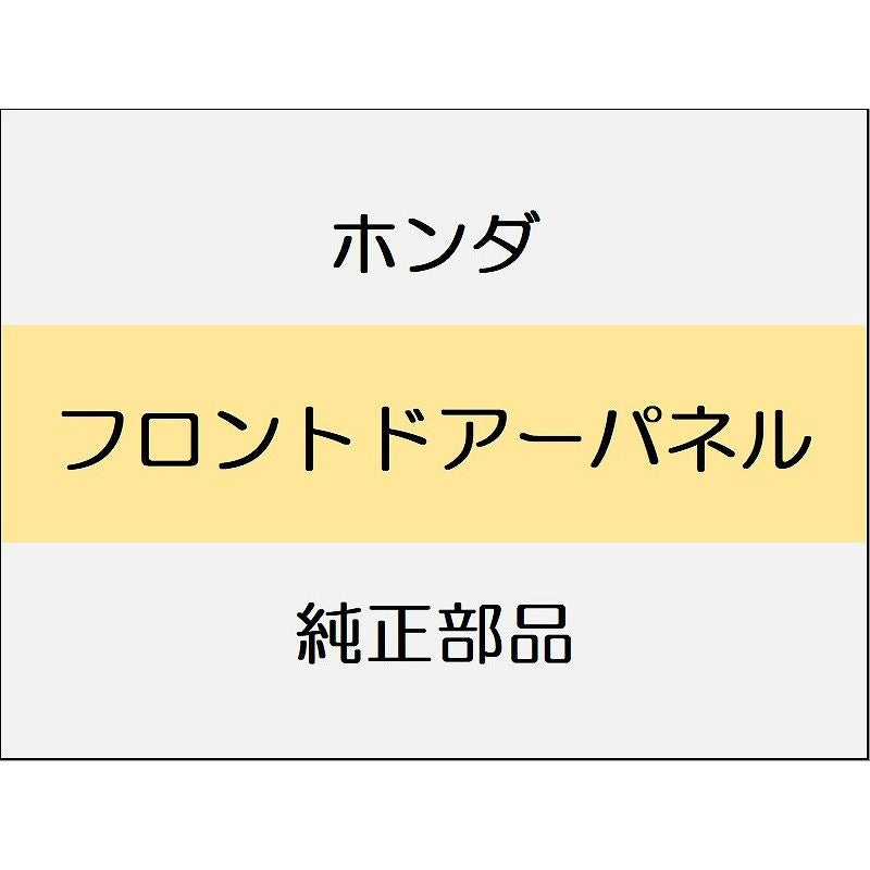 新品 ホンダ ZR-V eHEV 2025 Z フロントドアーパネル