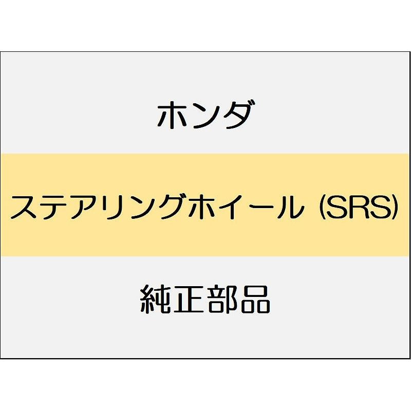 新品 ホンダ シビック e:HEV 2025 EX ステアリングホイール (SRS)