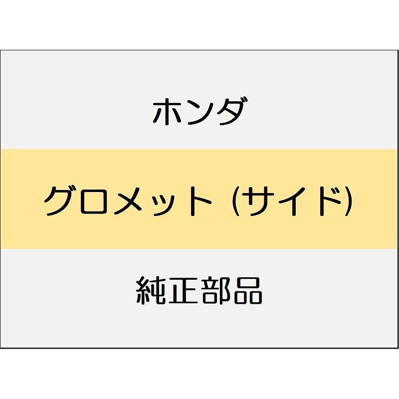 新品 ホンダ シビック e:HEV 2025 EX グロメット (サイド)