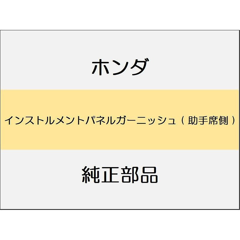 新品 ホンダ シビック e:HEV 2025 EX インストルメントパネルガーニッシュ ( 助手席側 )