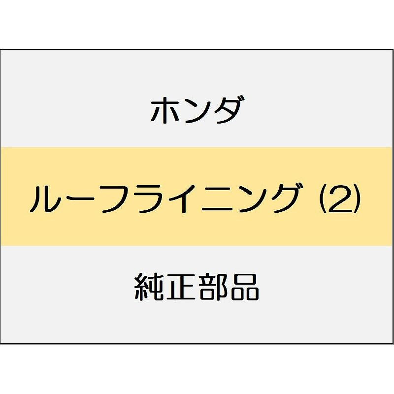 新品 ホンダ シビック e:HEV 2025 EX ルーフライニング (2)
