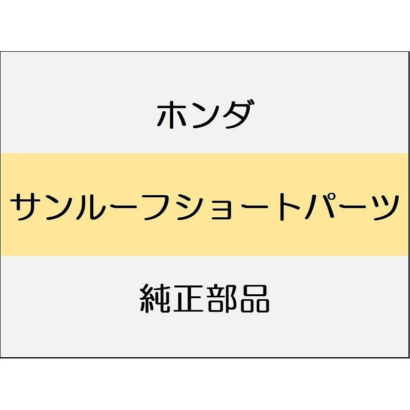 新品 ホンダ シビック e:HEV 2025 EX サンルーフショートパーツ