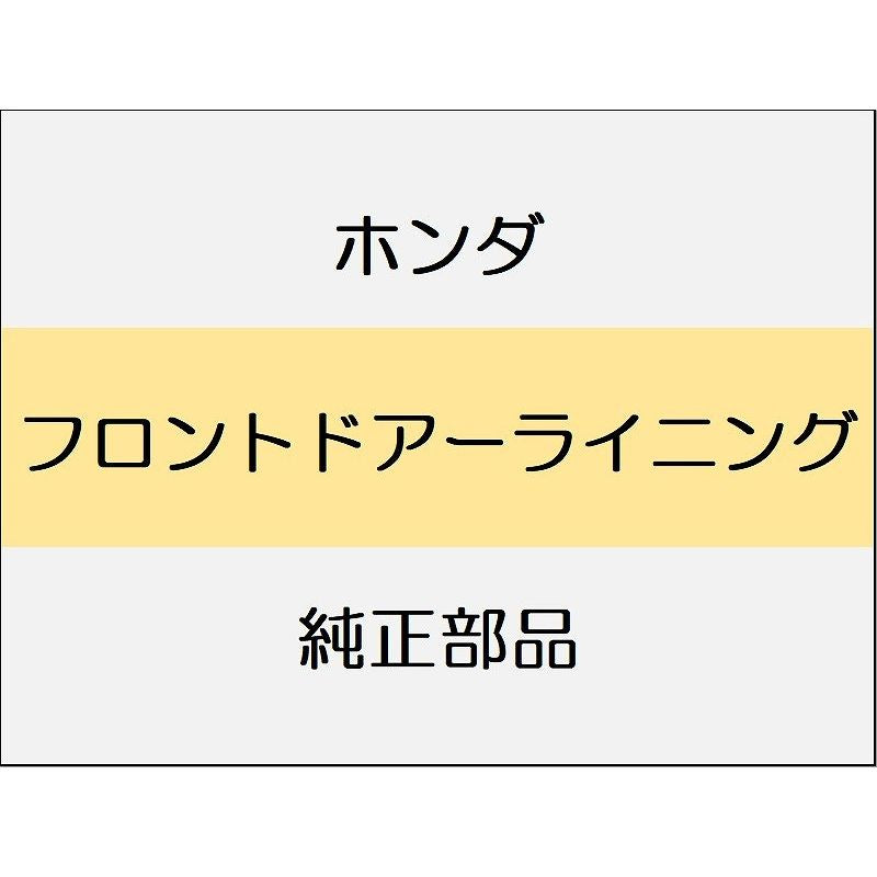 新品 ホンダ シビック e:HEV 2025 EX フロントドアーライニング