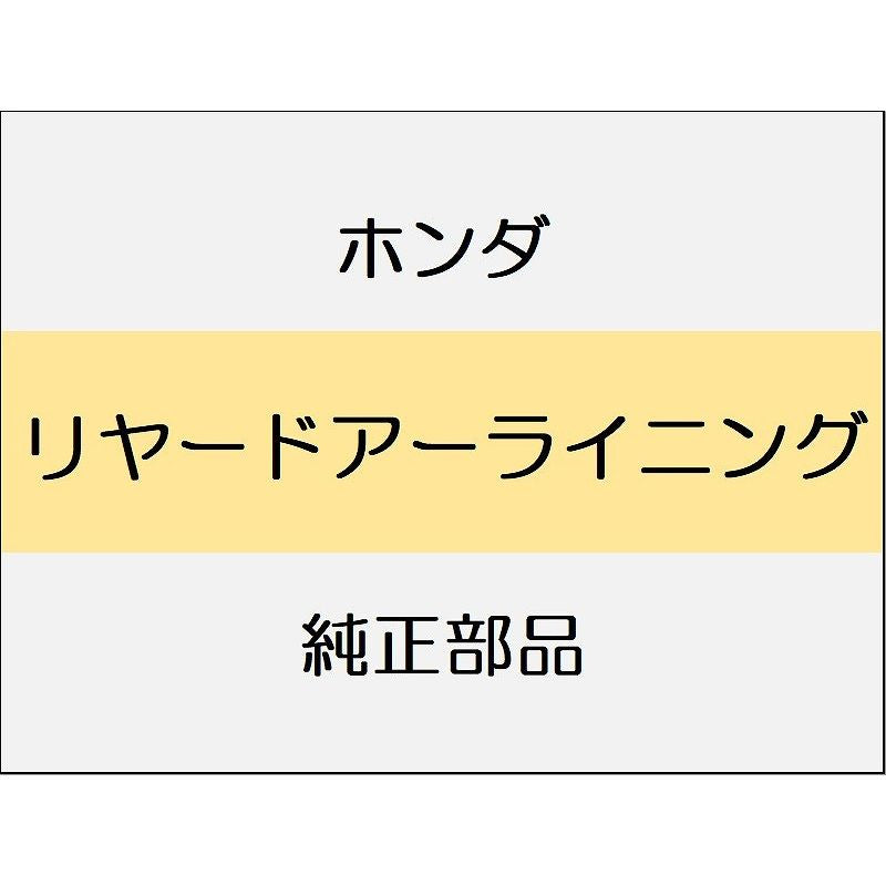 新品 ホンダ シビック e:HEV 2025 EX リヤードアーライニング