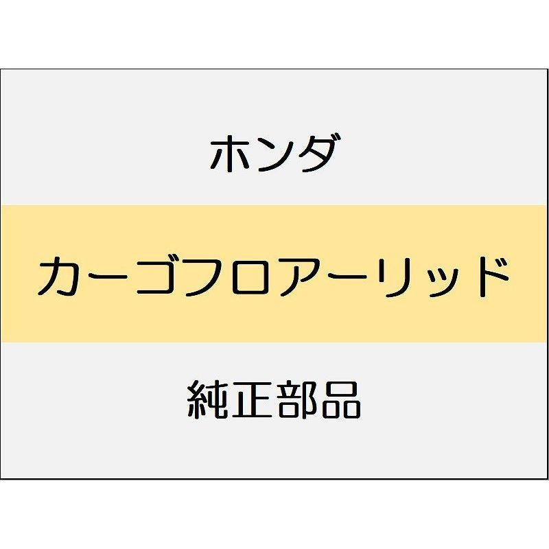 新品 ホンダ シビック e:HEV 2025 EX カーゴフロアーリッド