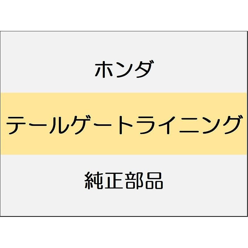 新品 ホンダ シビック e:HEV 2025 EX テールゲートライニング
