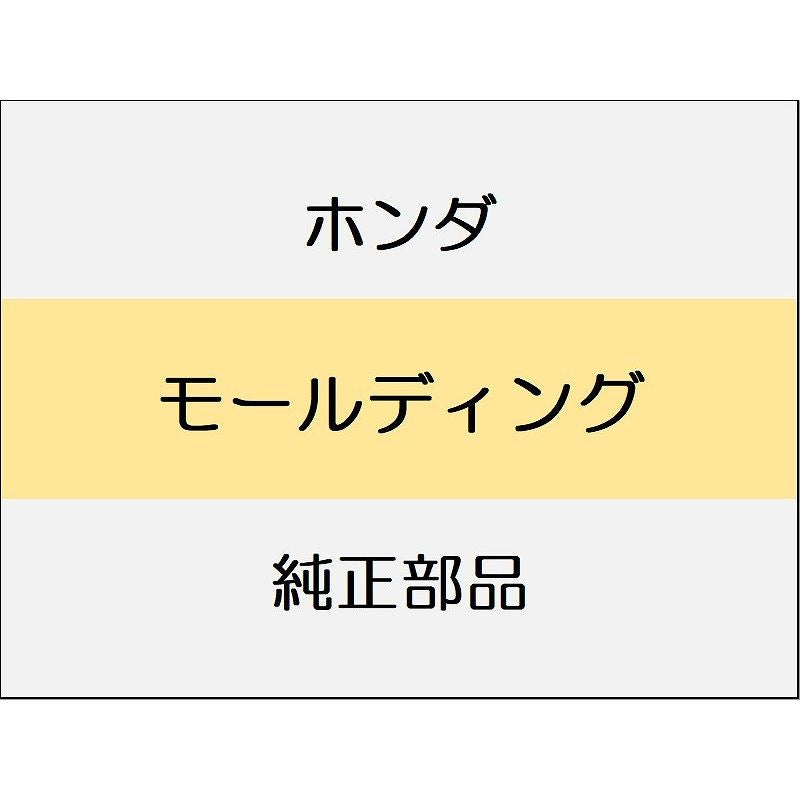 新品 ホンダ シビック e:HEV 2025 EX モールディング
