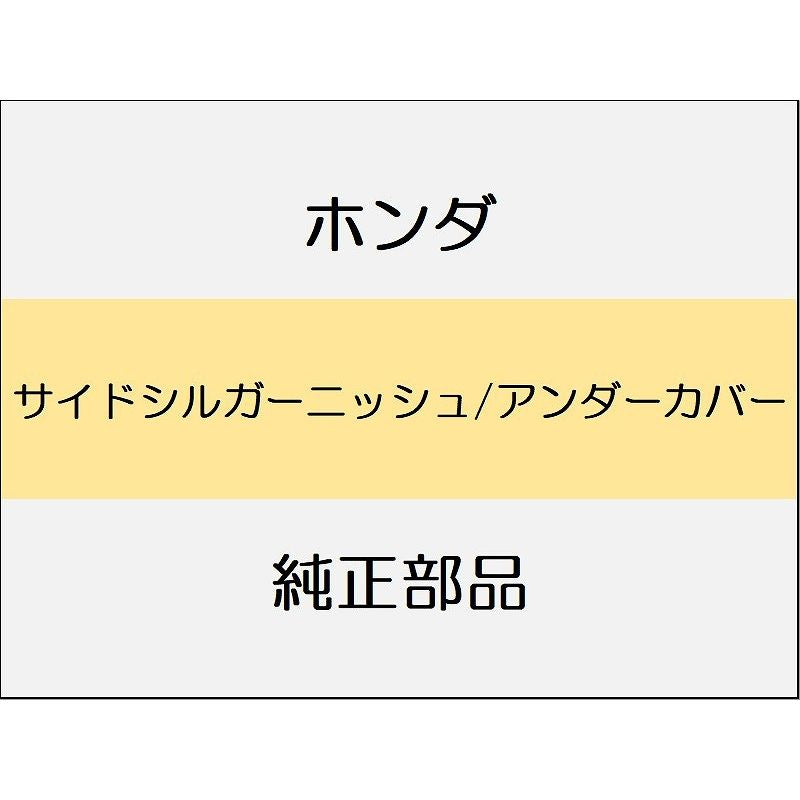 新品 ホンダ シビック e:HEV 2025 EX サイドシルガーニッシュ/アンダーカバー