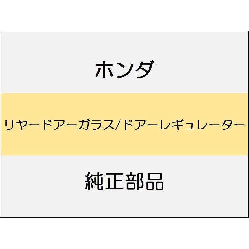 新品 ホンダ シビック e:HEV 2025 EX リヤードアーガラス/ドアーレギュレーター