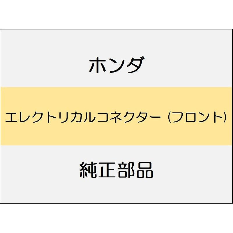 新品 ホンダ シビック 2025 EX エレクトリカルコネクター (フロント)