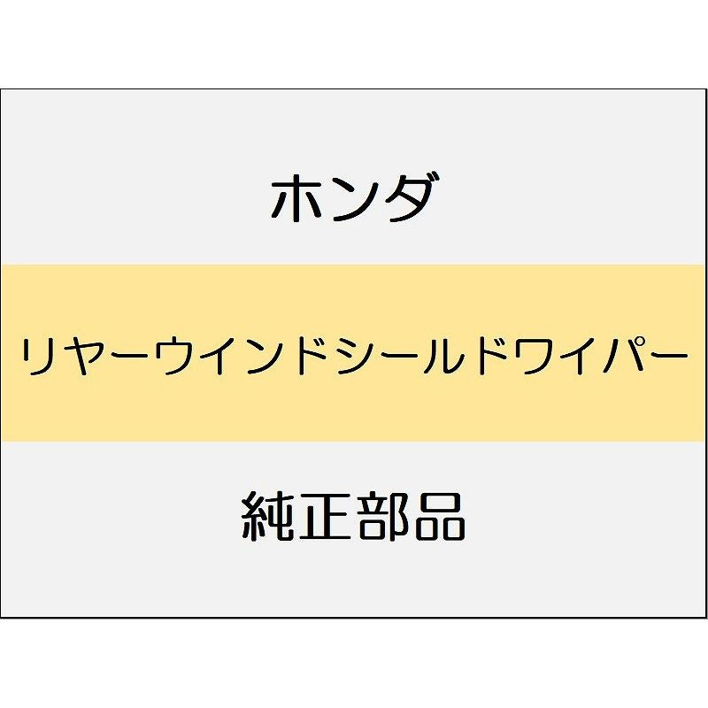新品 ホンダ シビック 2025 EX リヤーウインドシールドワイパー