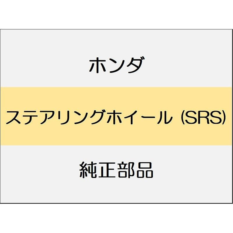 新品 ホンダ シビック 2025 EX ステアリングホイール (SRS)
