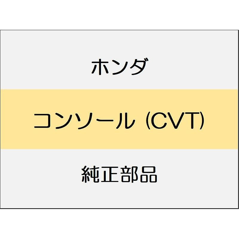 新品 ホンダ シビック 2025 EX コンソール (CVT)