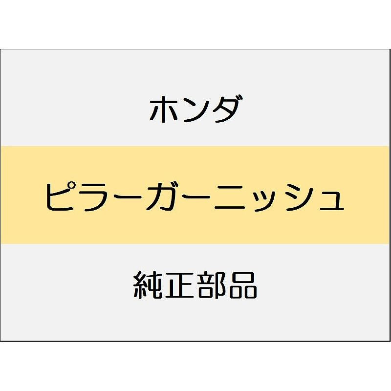 新品 ホンダ シビック 2025 EX ピラーガーニッシュ