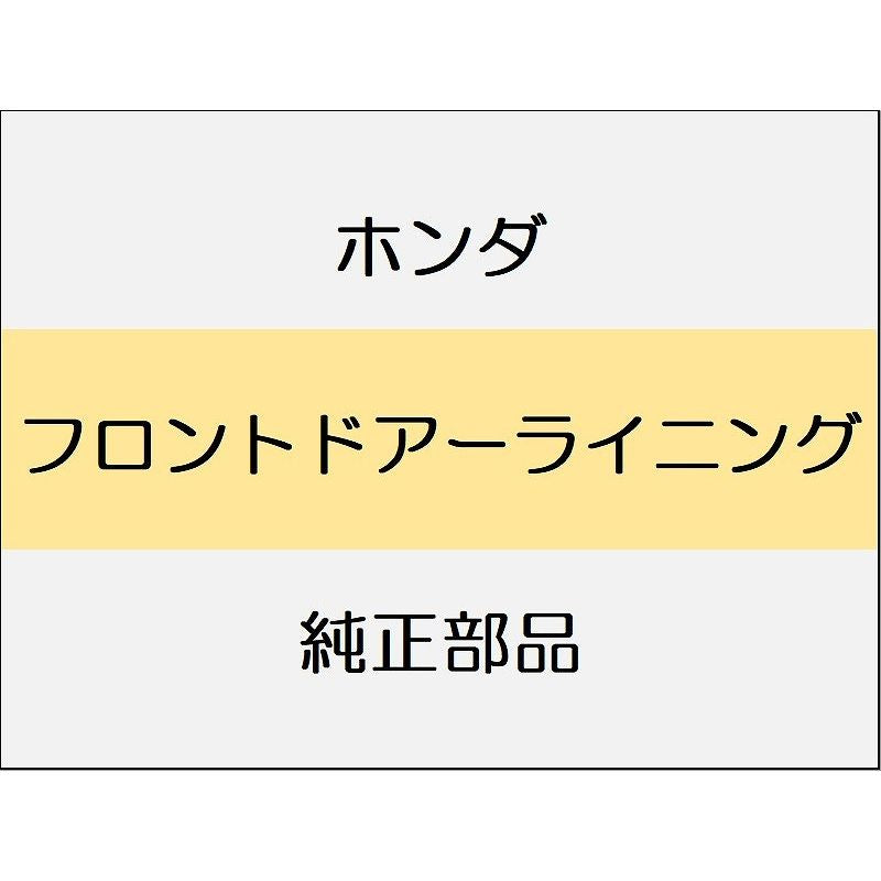 新品 ホンダ シビック 2025 EX フロントドアーライニング