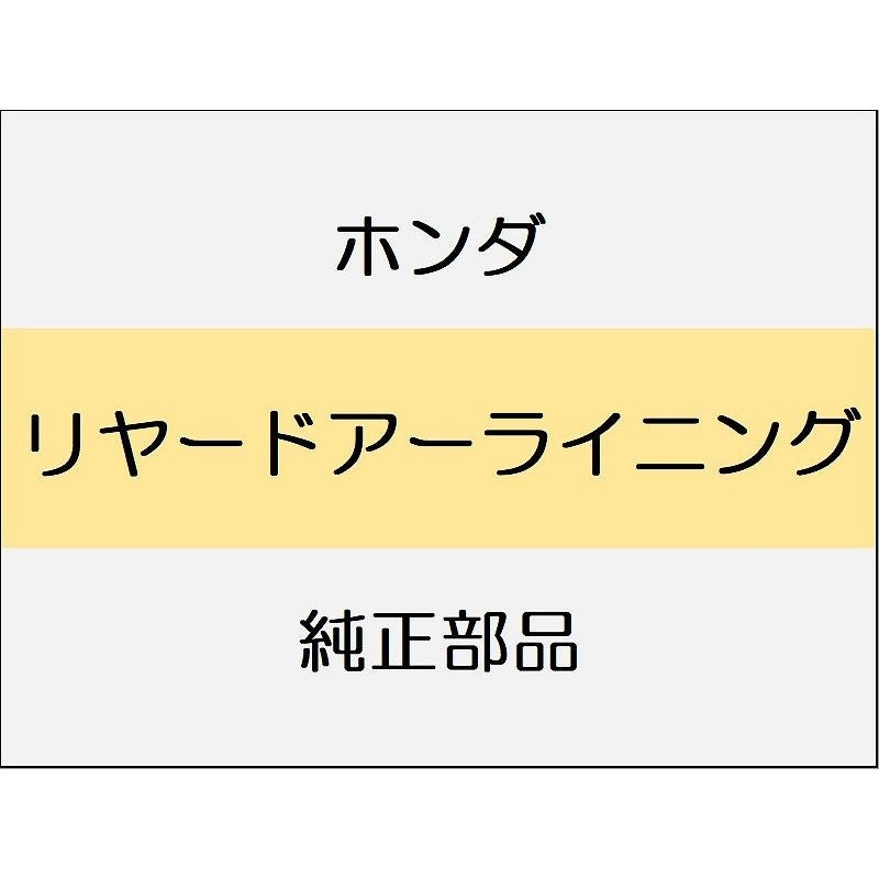 新品 ホンダ シビック 2025 EX リヤードアーライニング