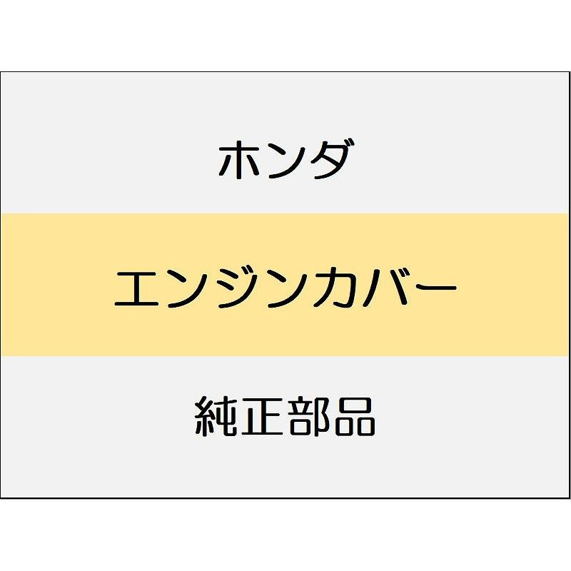 新品 ホンダ CR-Z 2012 ALPHA エンジンカバー