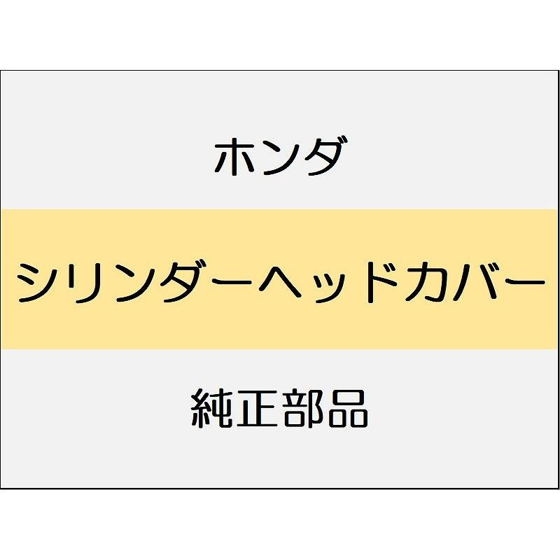 新品 ホンダ CR-Z 2012 ALPHA シリンダーヘッドカバー