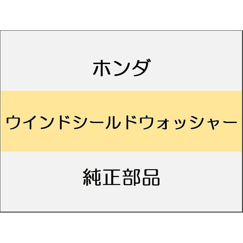 新品 ホンダ CR-Z 2012 ALPHA ウインドシールドウォッシャー