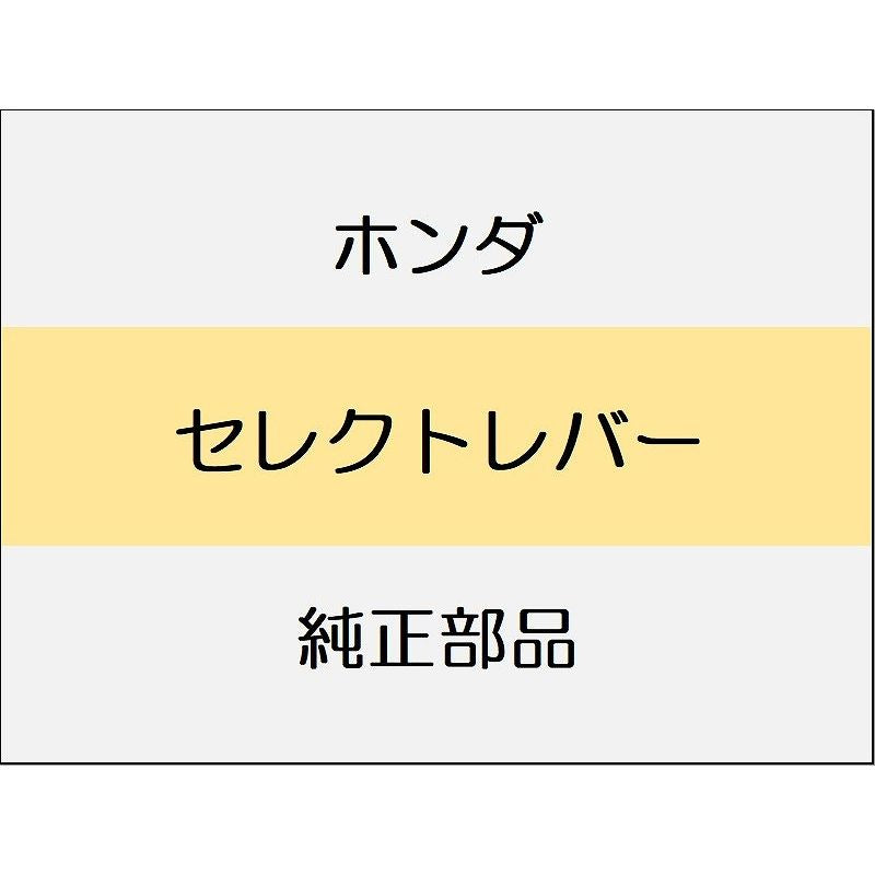 新品 ホンダ CR-Z 2012 ALPHA セレクトレバー