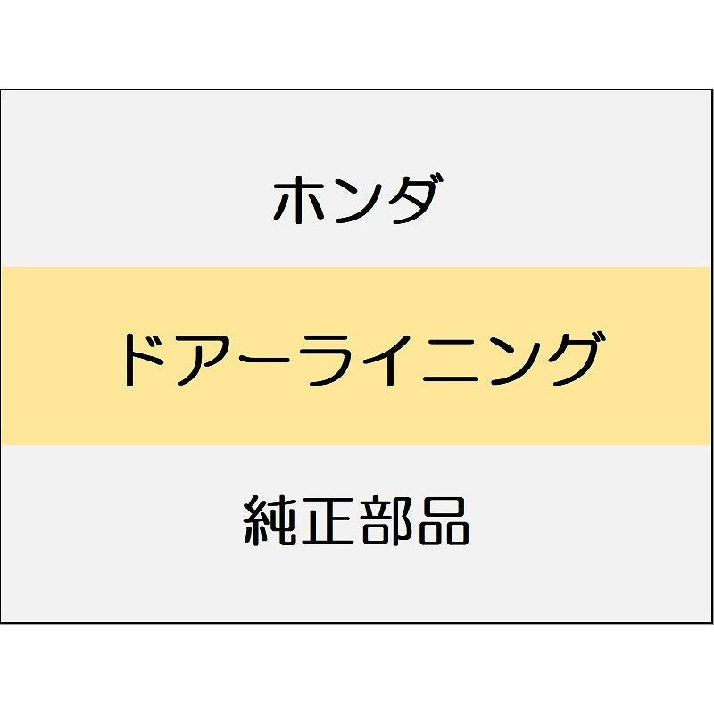 新品 ホンダ CR-Z 2012 ALPHA ドアーライニング