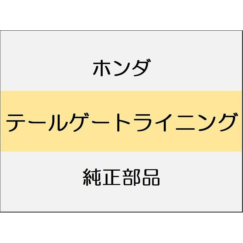 新品 ホンダ CR-Z 2012 ALPHA テールゲートライニング
